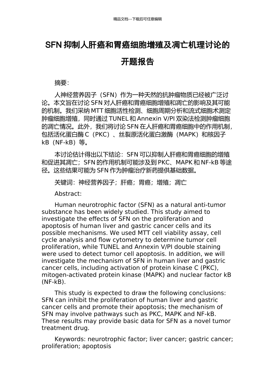 SFN抑制人肝癌和胃癌细胞增殖及凋亡机理研究的开题报告_第1页