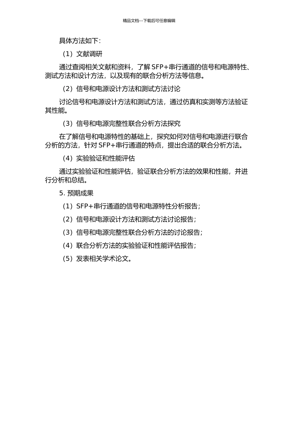 SFP+串行通道的信号和电源完整性联合分析的开题报告_第2页