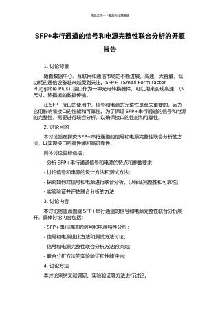 SFP+串行通道的信号和电源完整性联合分析的开题报告