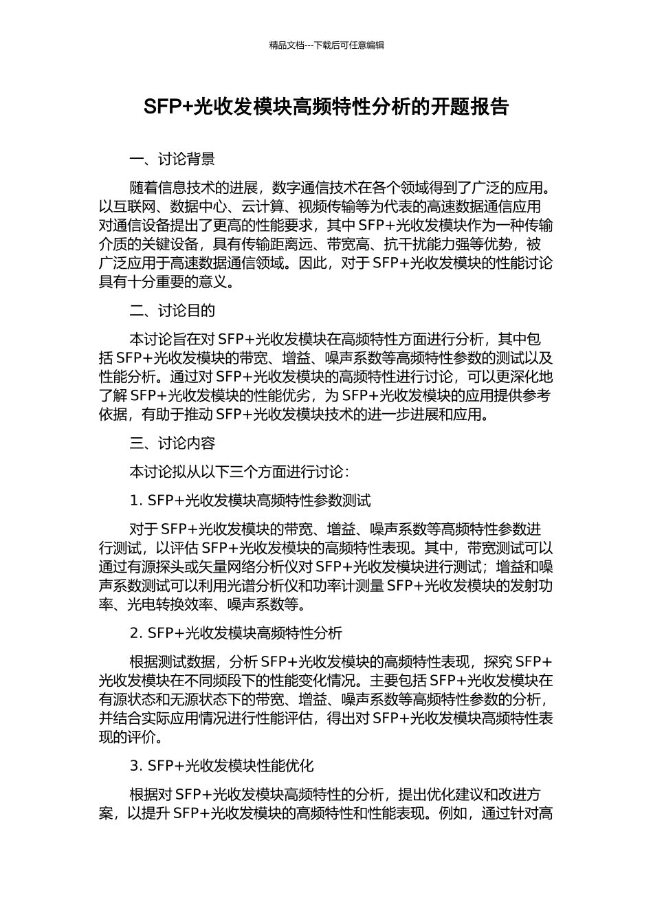 SFP+光收发模块高频特性分析的开题报告_第1页