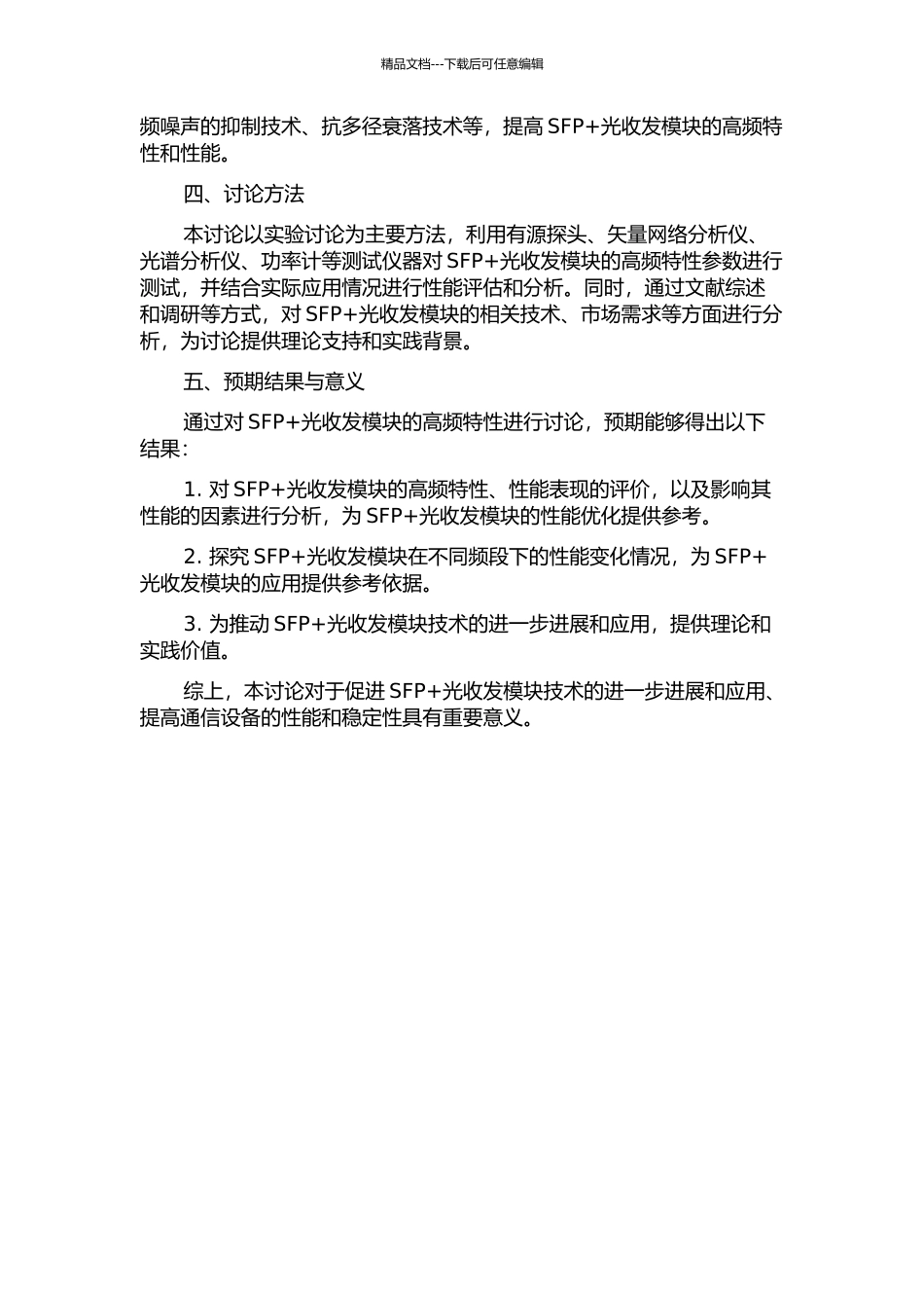 SFP+光收发模块高频特性分析的开题报告_第2页