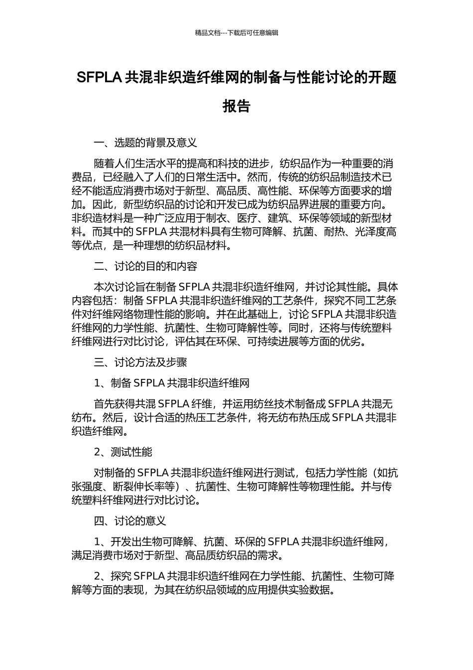 SFPLA共混非织造纤维网的制备与性能研究的开题报告_第1页