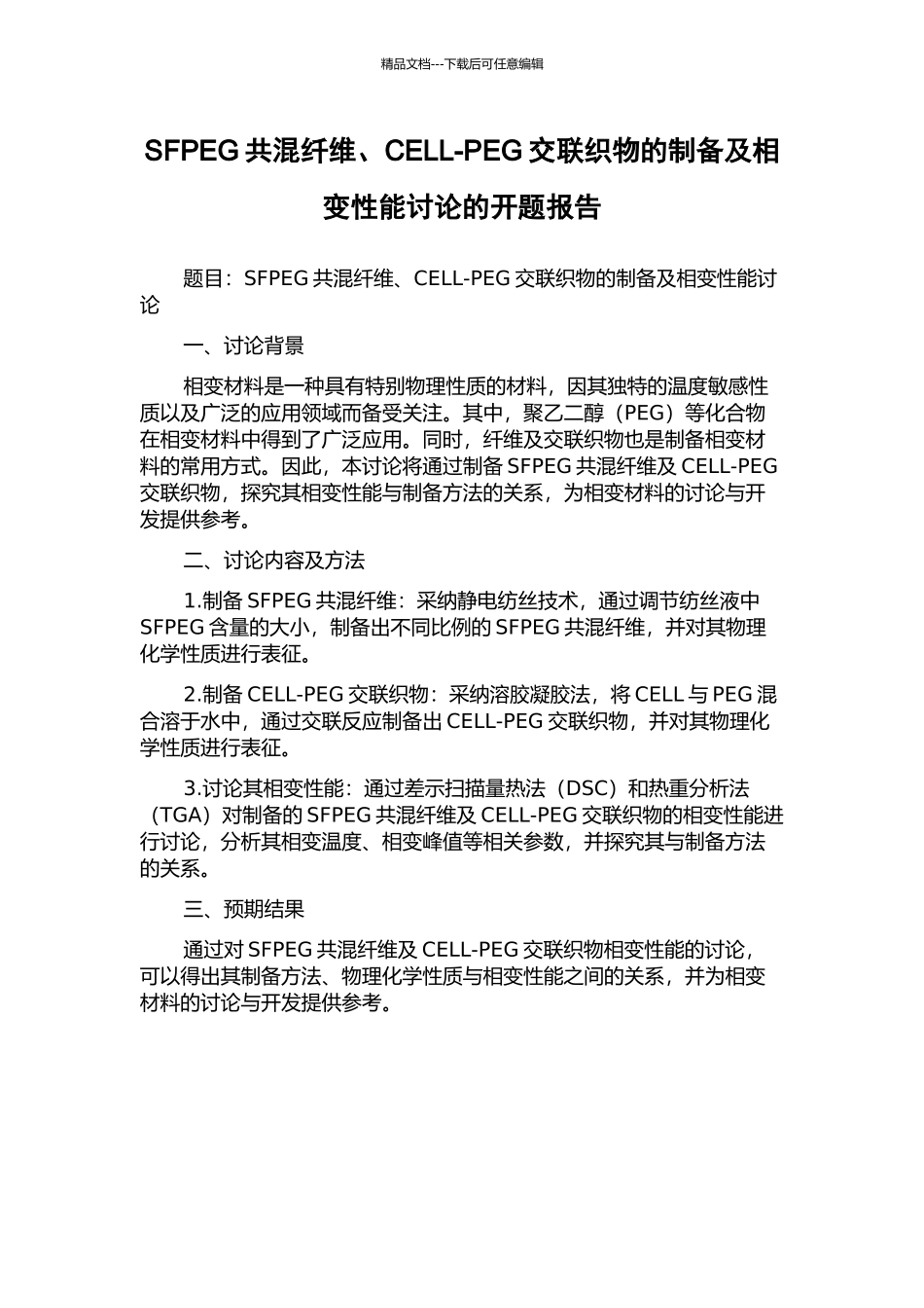SFPEG共混纤维、CELL-PEG交联织物的制备及相变性能研究的开题报告_第1页
