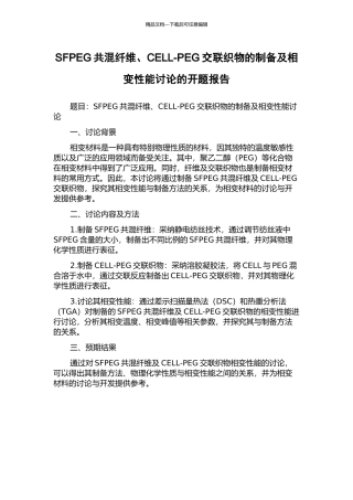 SFPEG共混纤维、CELL-PEG交联织物的制备及相变性能研究的开题报告