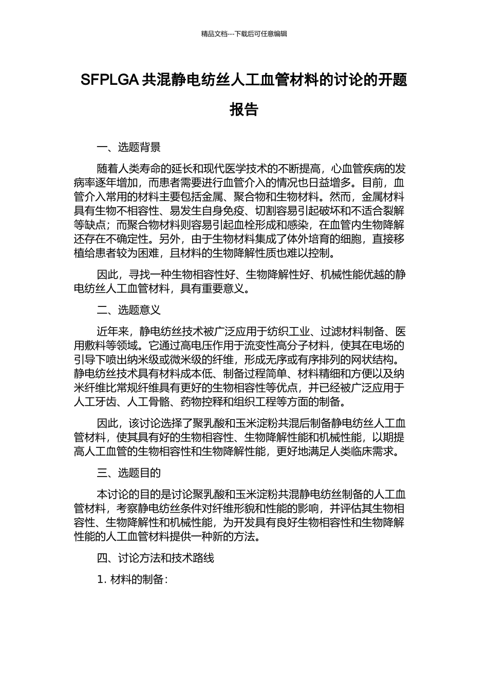 SFPLGA共混静电纺丝人工血管材料的研究的开题报告_第1页