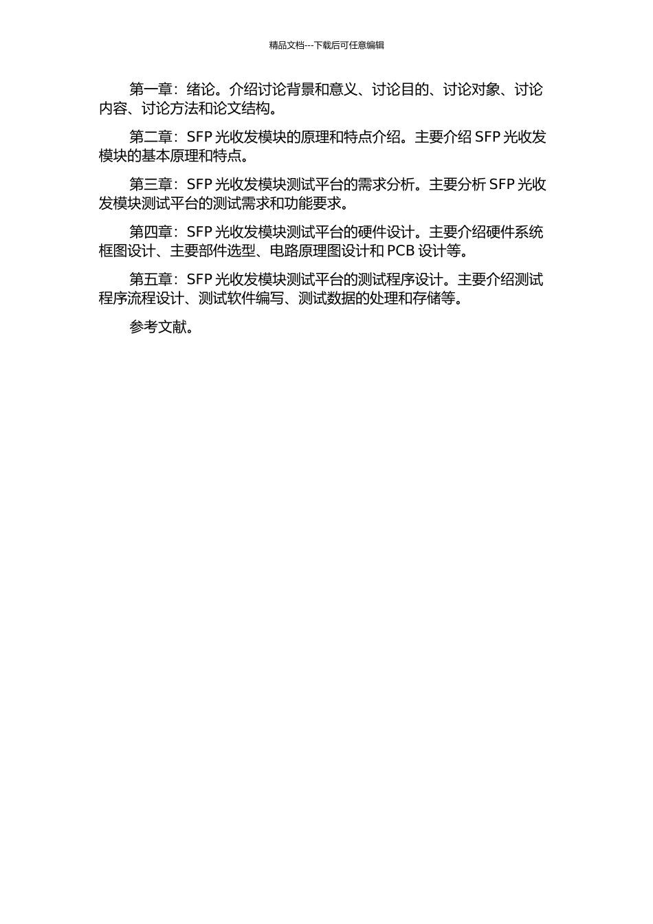 SFP光收发模块测试平台的研究与设计的开题报告_第2页