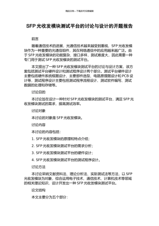 SFP光收发模块测试平台的研究与设计的开题报告