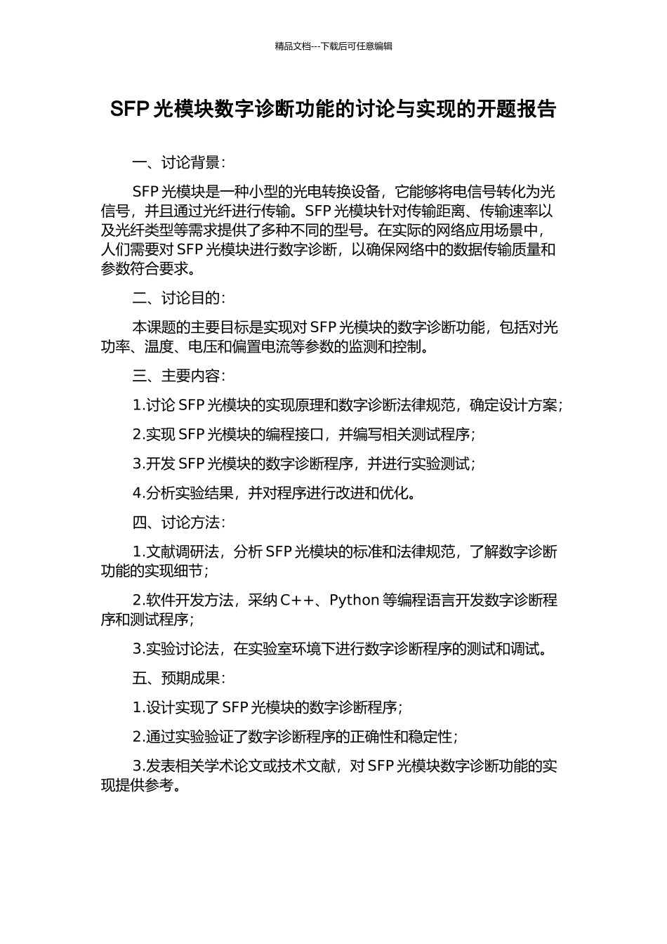 SFP光模块数字诊断功能的研究与实现的开题报告_第1页