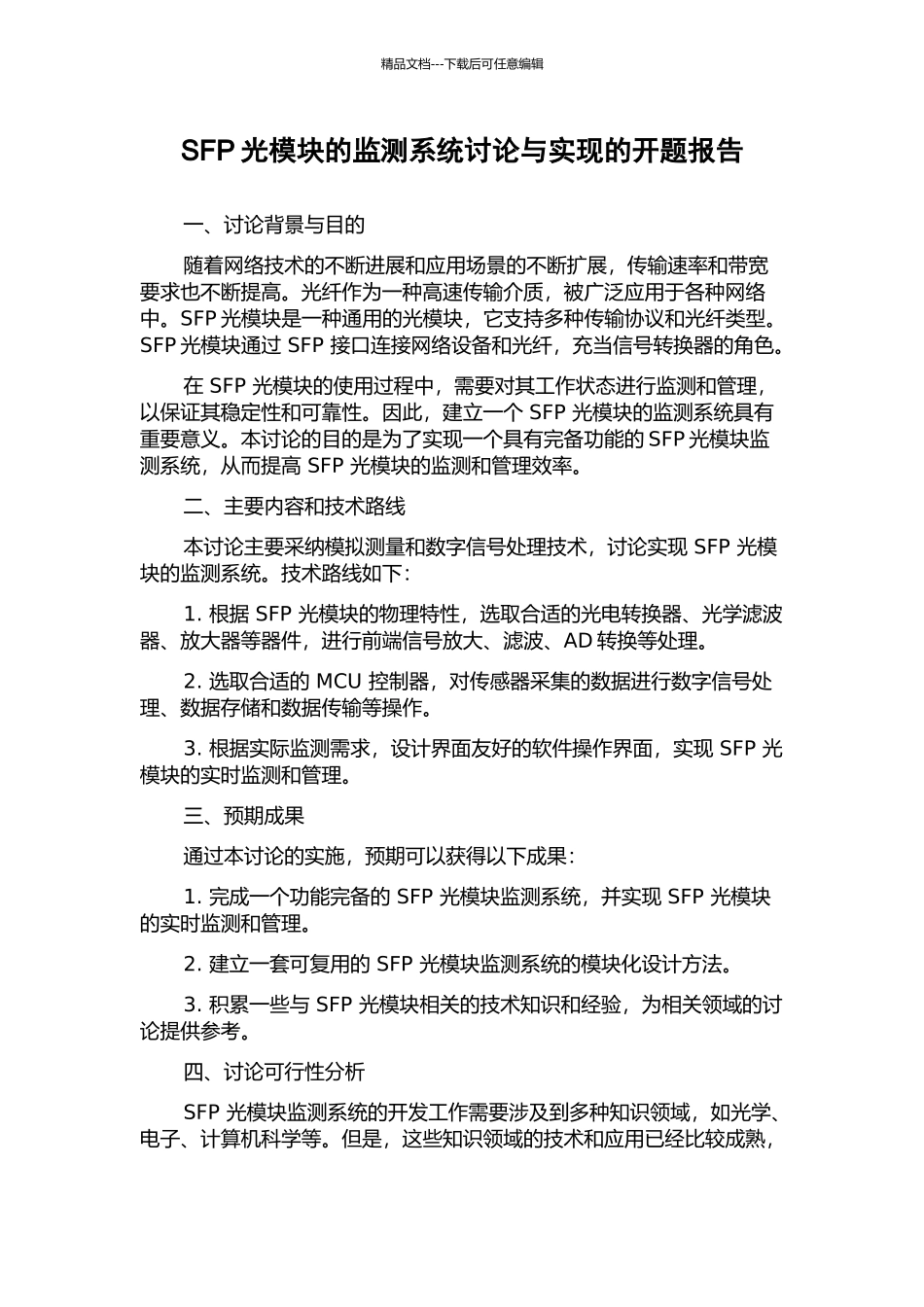 SFP光模块的监测系统研究与实现的开题报告_第1页
