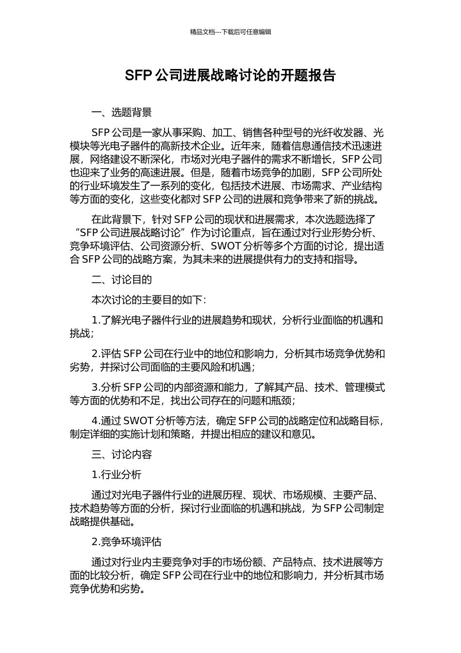 SFP公司发展战略研究的开题报告_第1页