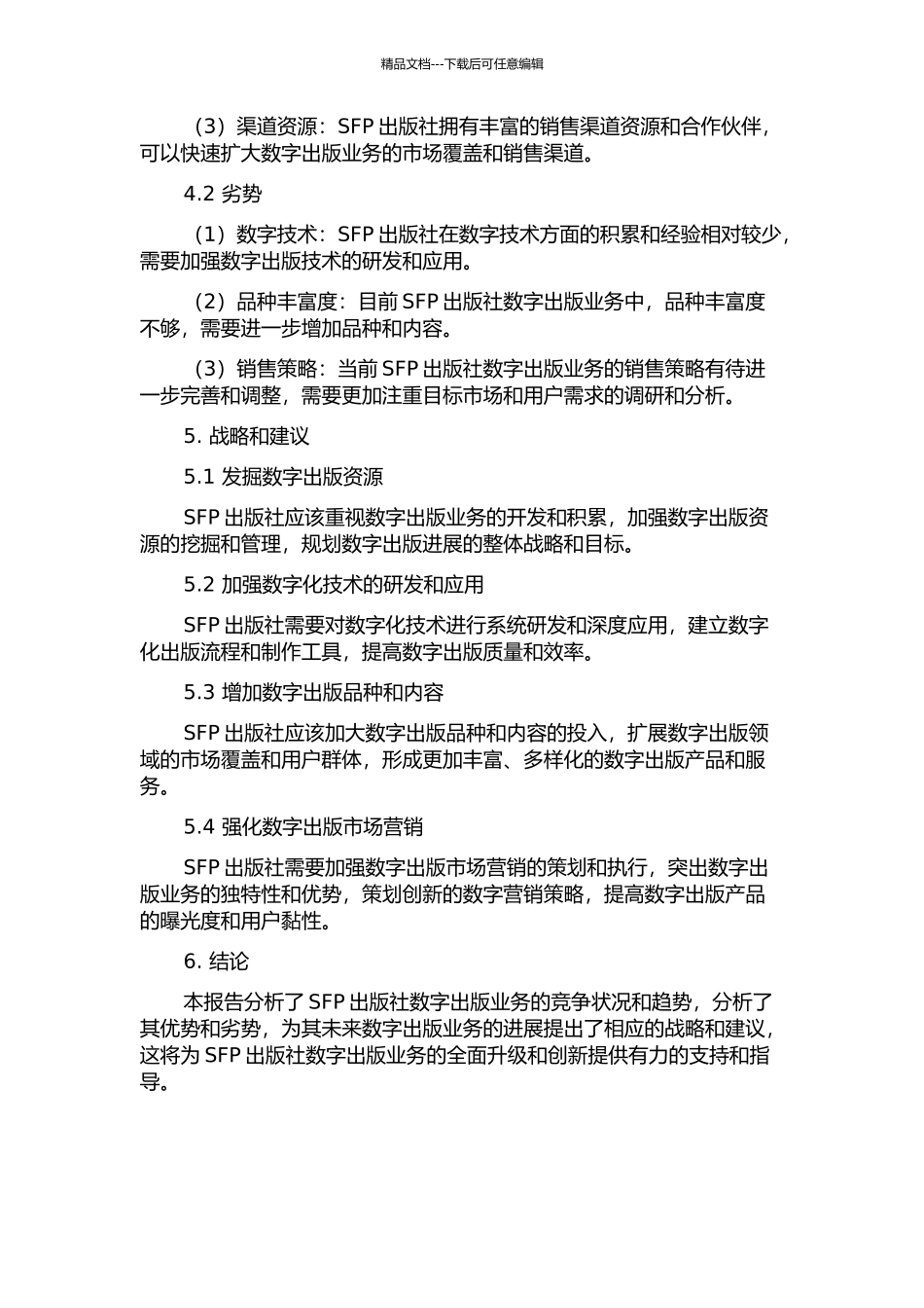 SFP出版社数字出版业务竞争战略研究中期报告_第2页