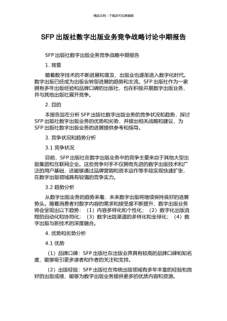 SFP出版社数字出版业务竞争战略研究中期报告