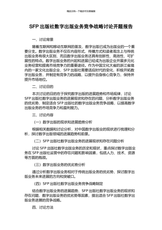 SFP出版社数字出版业务竞争战略研究开题报告