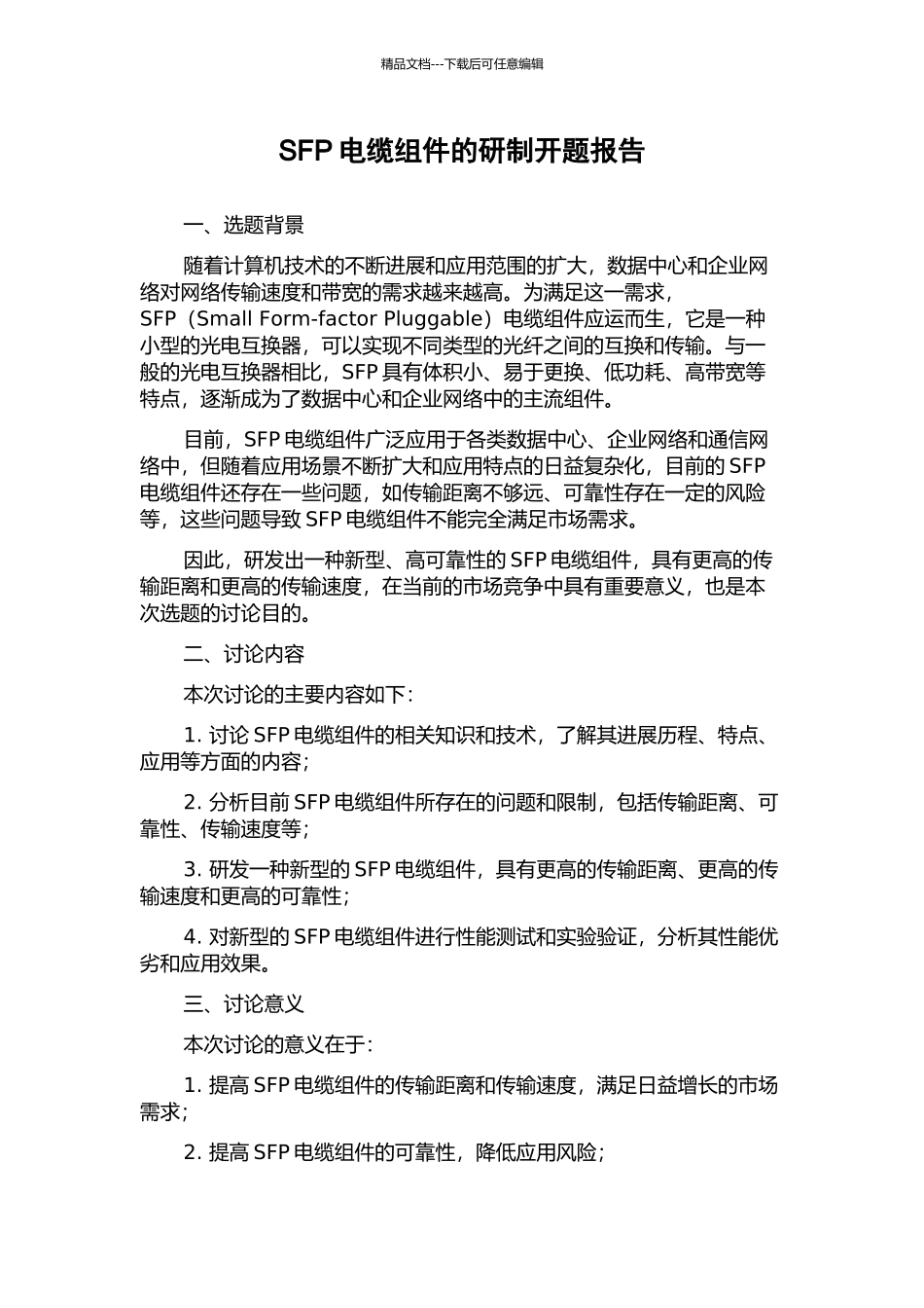 SFP电缆组件的研制开题报告_第1页