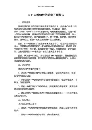 SFP电缆组件的研制开题报告