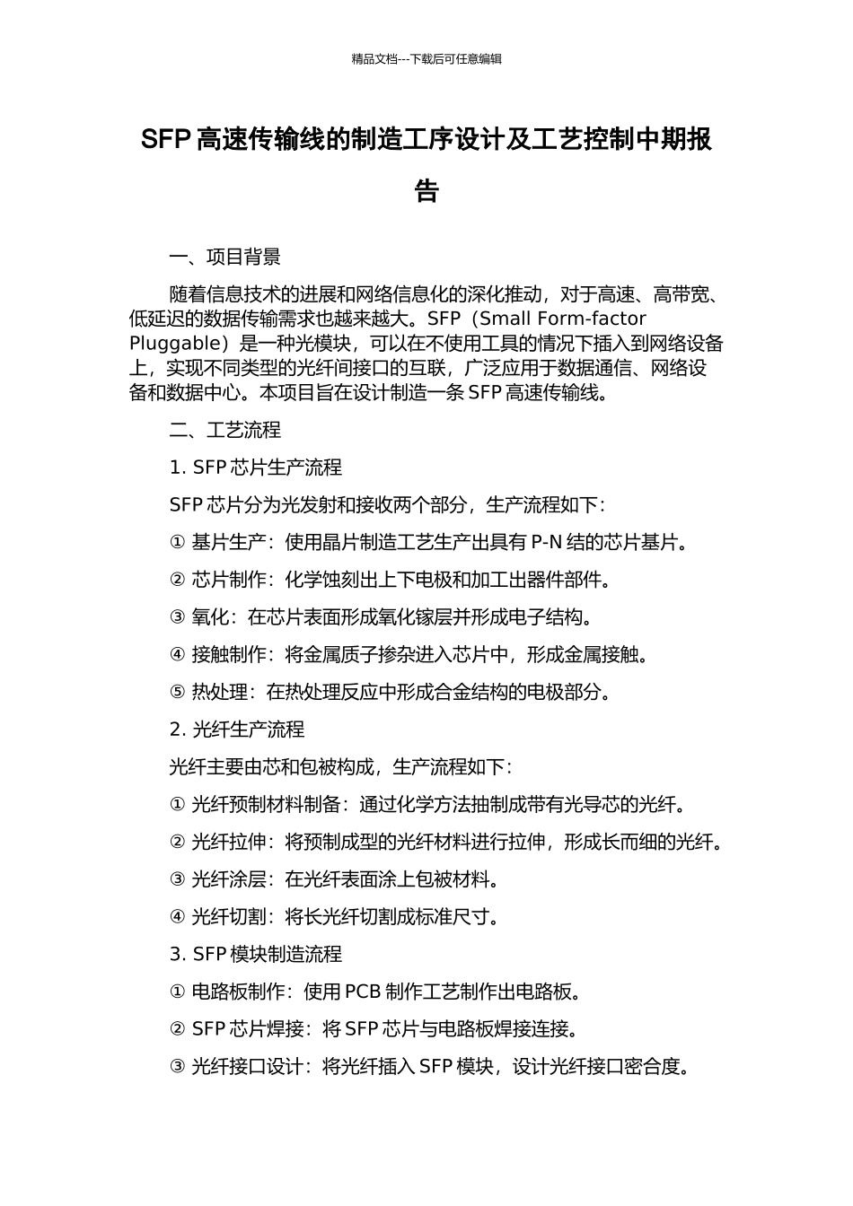 SFP高速传输线的制造工序设计及工艺控制中期报告_第1页