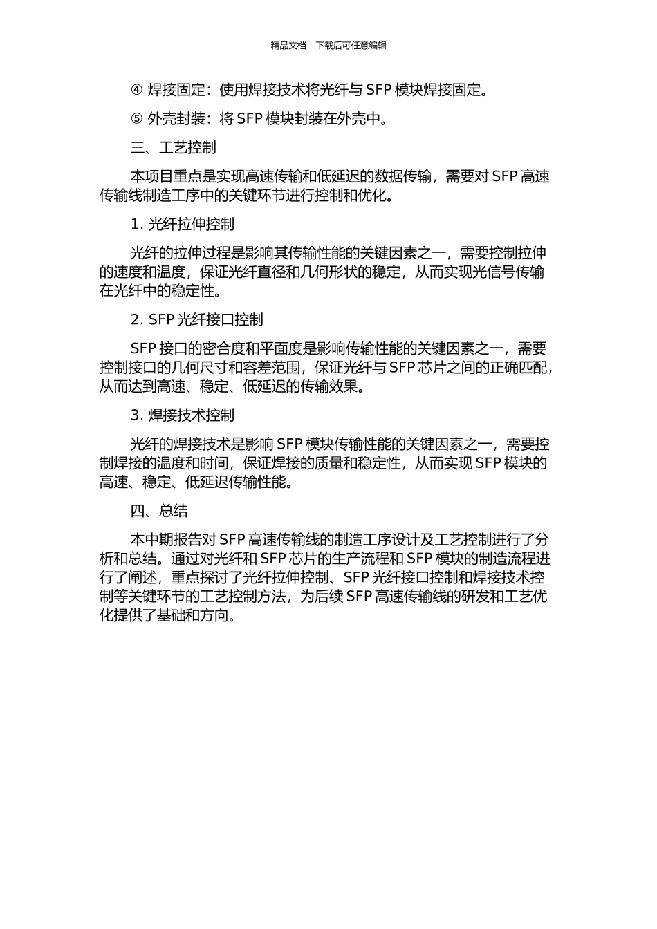 SFP高速传输线的制造工序设计及工艺控制中期报告_第2页