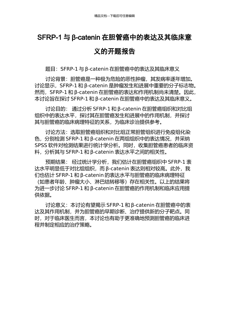 SFRP-1与β-catenin在胆管癌中的表达及其临床意义的开题报告_第1页