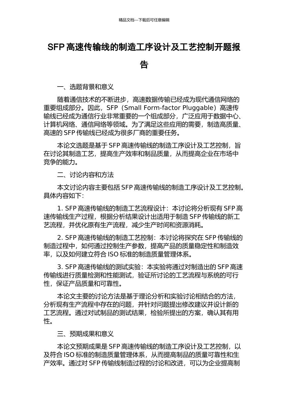 SFP高速传输线的制造工序设计及工艺控制开题报告_第1页