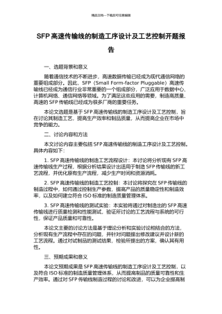 SFP高速传输线的制造工序设计及工艺控制开题报告