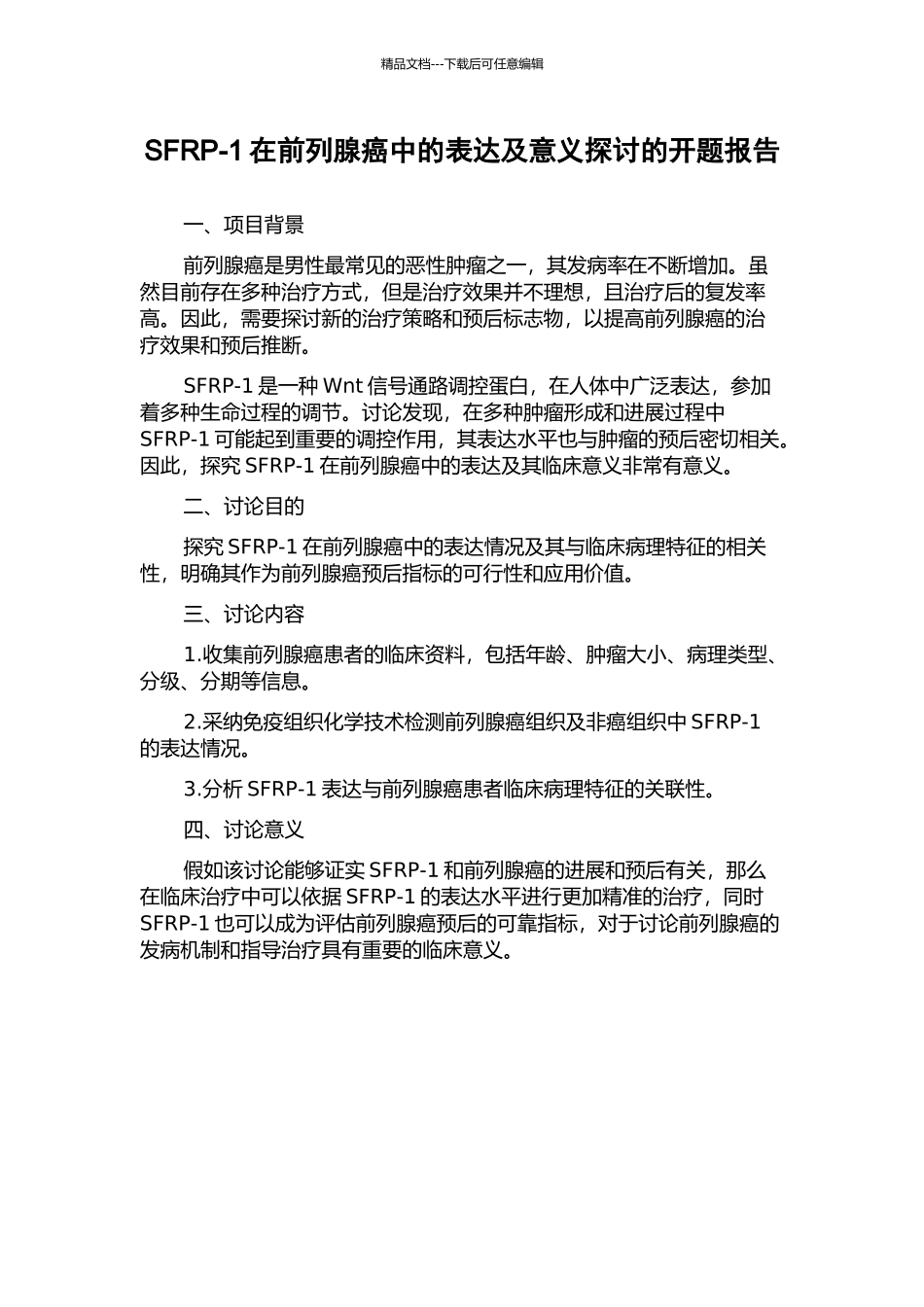 SFRP-1在前列腺癌中的表达及意义探讨的开题报告_第1页