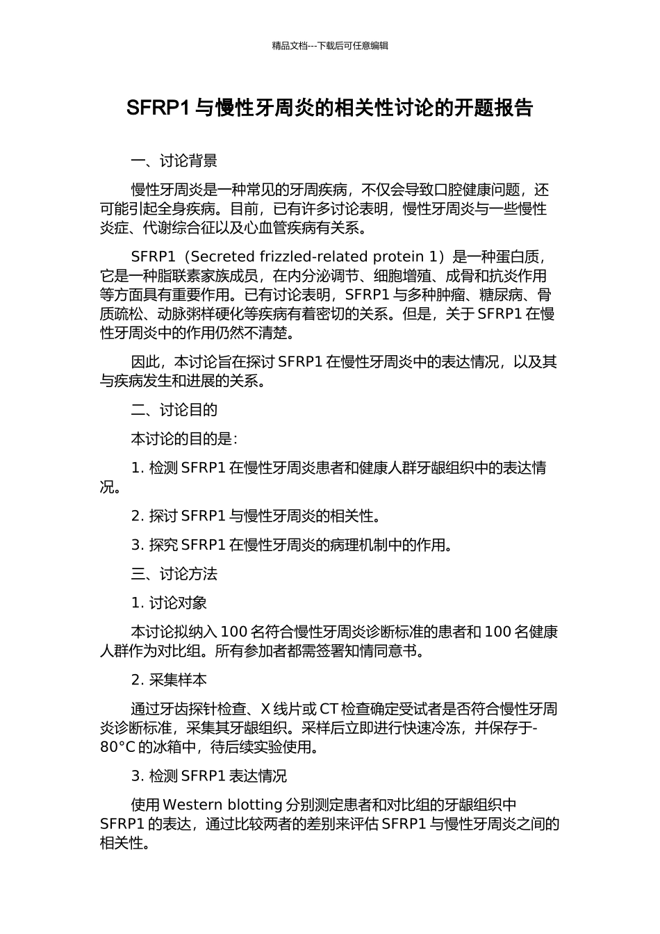 SFRP1与慢性牙周炎的相关性研究的开题报告_第1页