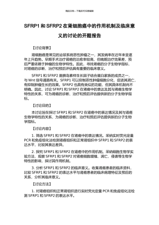 SFRP1和SFRP2在肾细胞癌中的作用机制及临床意义的研究的开题报告