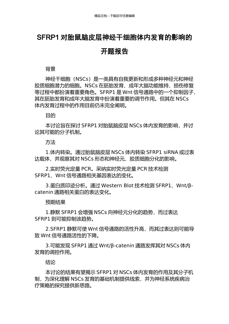 SFRP1对胎鼠脑皮层神经干细胞体内发育的影响的开题报告_第1页