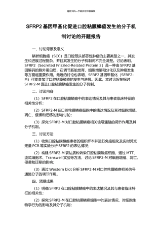 SFRP2基因甲基化促进口腔粘膜鳞癌发生的分子机制研究的开题报告