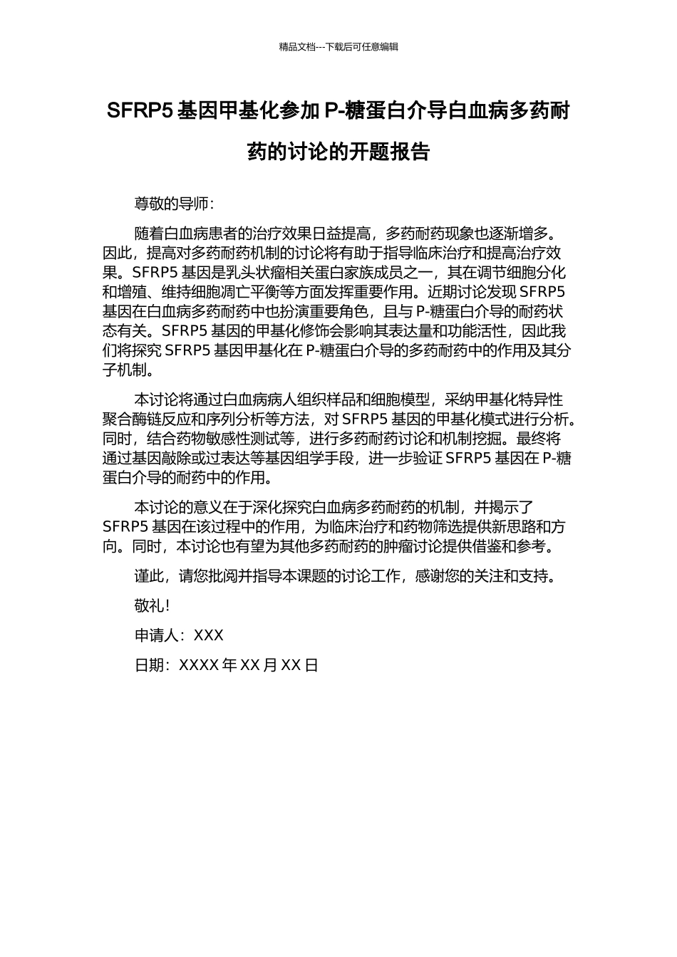 SFRP5基因甲基化参与P-糖蛋白介导白血病多药耐药的研究的开题报告_第1页