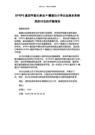 SFRP5基因甲基化参与P-糖蛋白介导白血病多药耐药的研究的开题报告