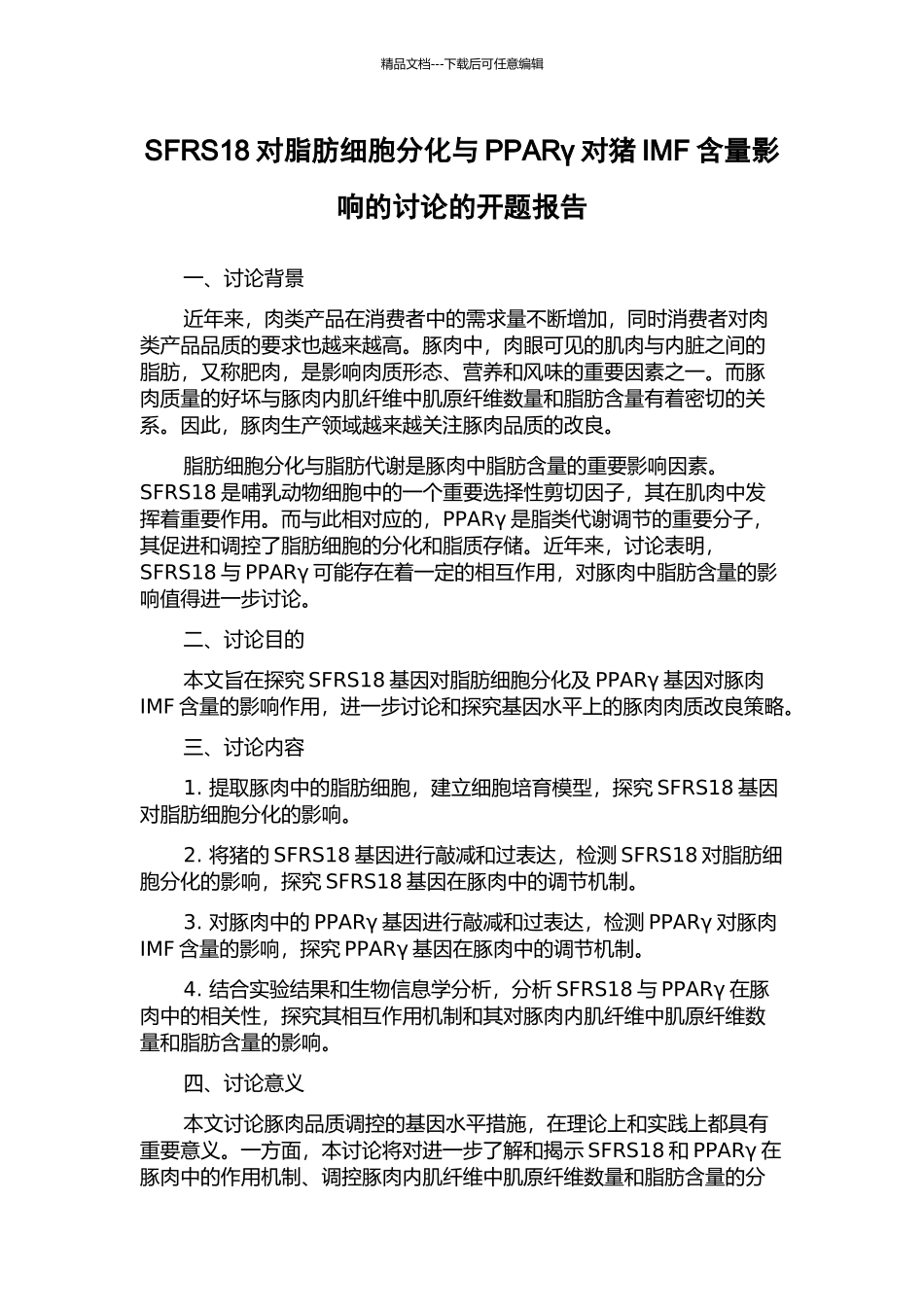 SFRS18对脂肪细胞分化与PPARγ对猪IMF含量影响的研究的开题报告_第1页