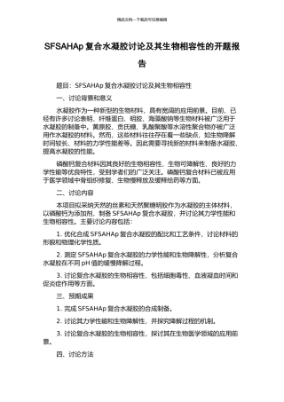 SFSAHAp复合水凝胶研究及其生物相容性的开题报告
