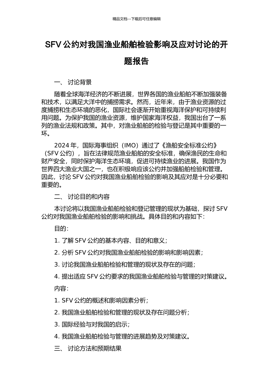 SFV公约对我国渔业船舶检验影响及应对研究的开题报告_第1页