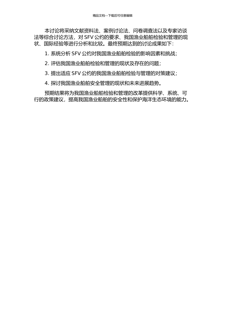 SFV公约对我国渔业船舶检验影响及应对研究的开题报告_第2页