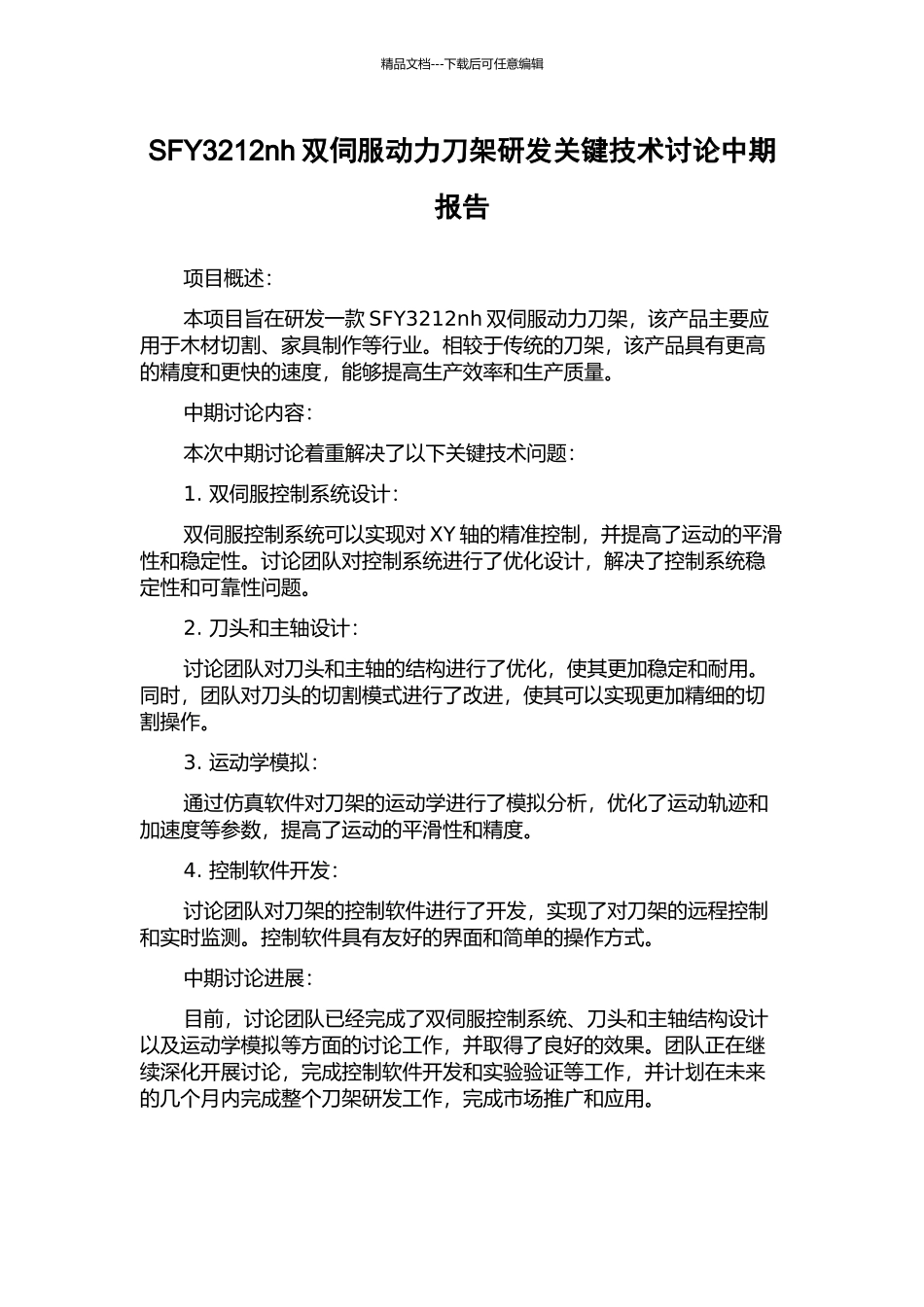 SFY3212nh双伺服动力刀架研发关键技术研究中期报告_第1页