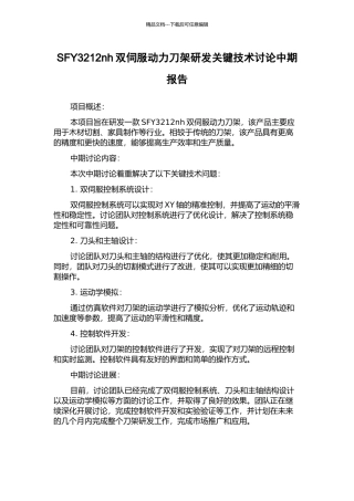 SFY3212nh双伺服动力刀架研发关键技术研究中期报告