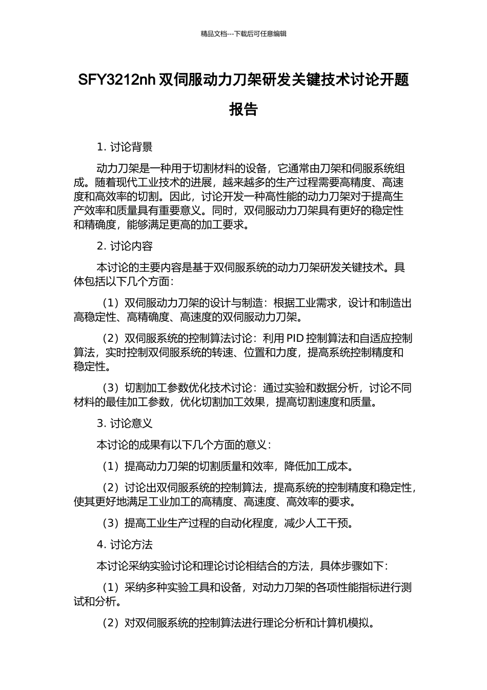 SFY3212nh双伺服动力刀架研发关键技术研究开题报告_第1页