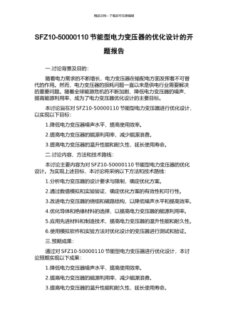 SFZ10-50000110节能型电力变压器的优化设计的开题报告
