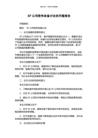 SF公司竞争战备研究的开题报告