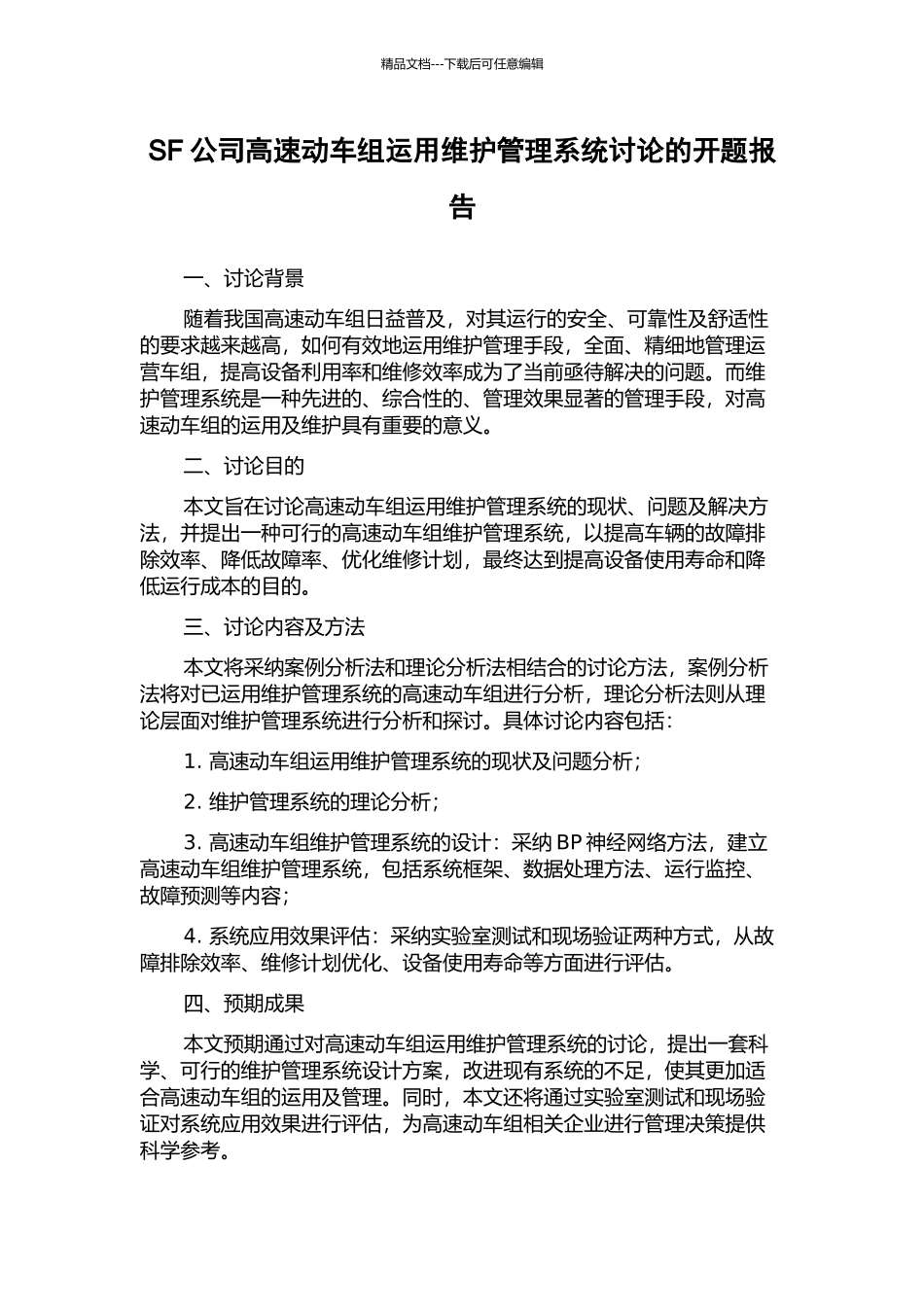 SF公司高速动车组运用维护管理系统研究的开题报告_第1页