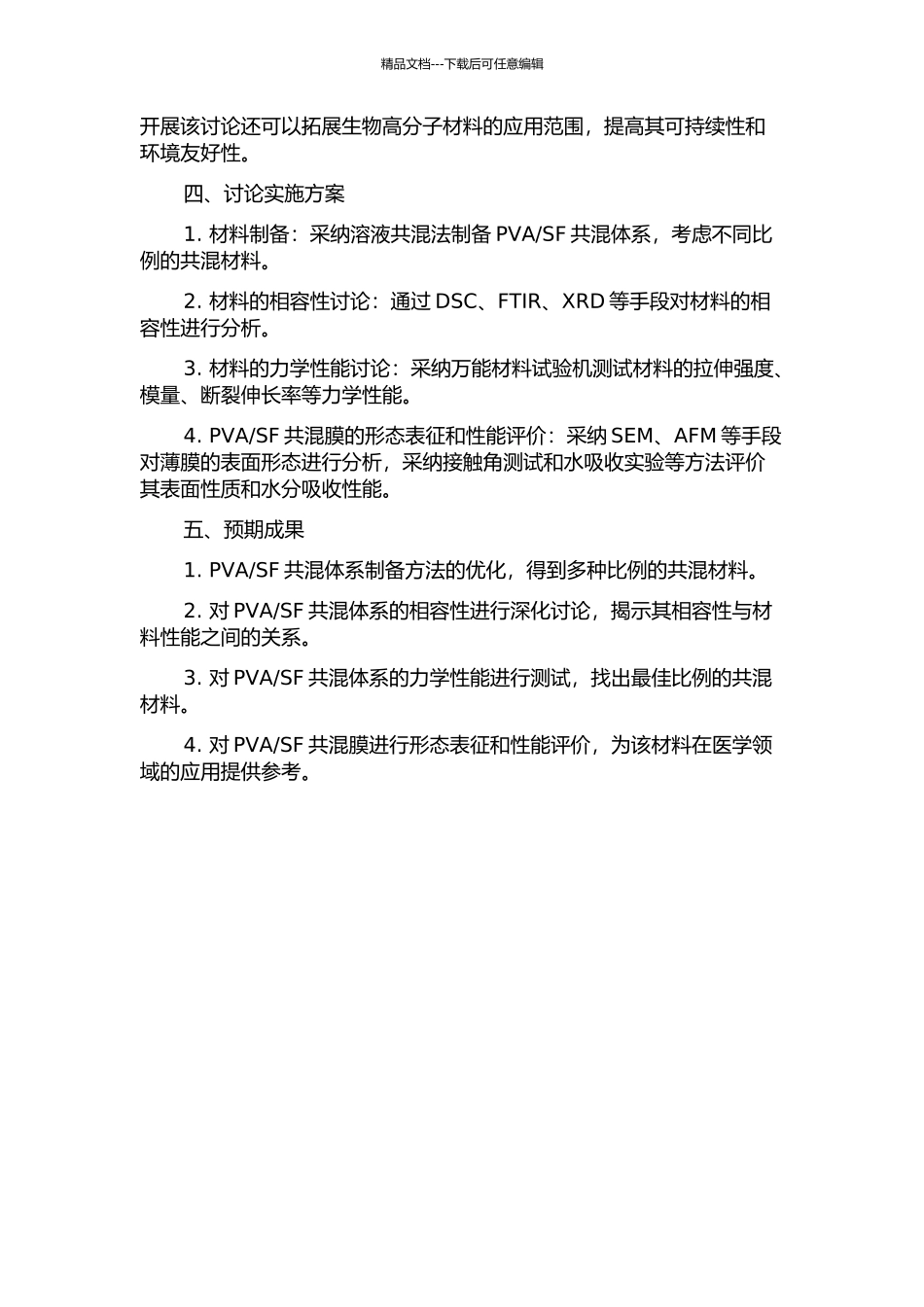 SF共混体系相容性及其薄膜性能的研究的开题报告_第2页