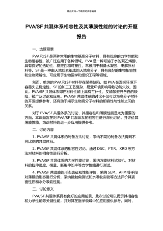 SF共混体系相容性及其薄膜性能的研究的开题报告