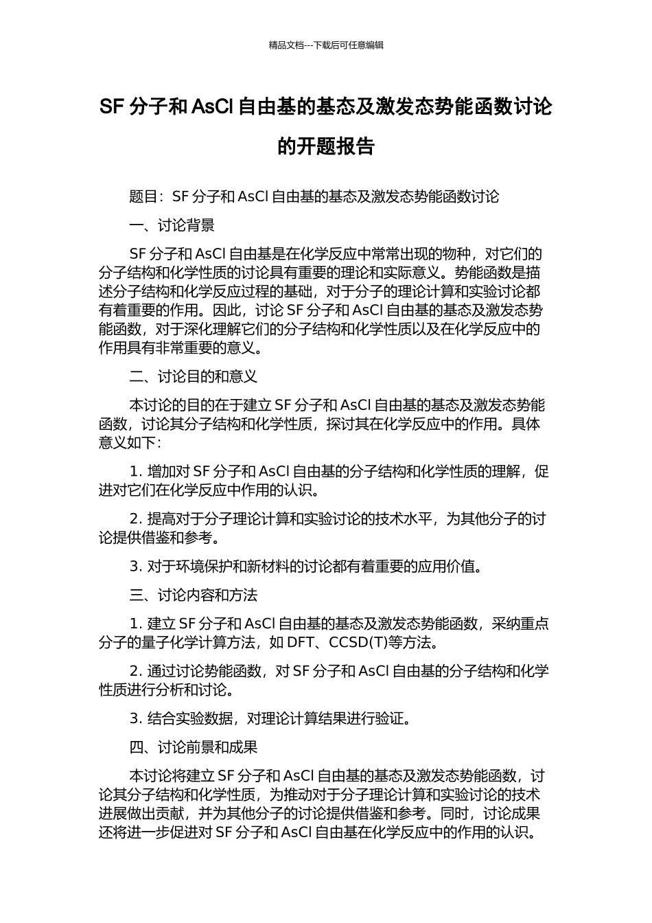 SF分子和AsCl自由基的基态及激发态势能函数研究的开题报告_第1页