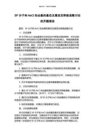 SF分子和AsCl自由基的基态及激发态势能函数研究的开题报告