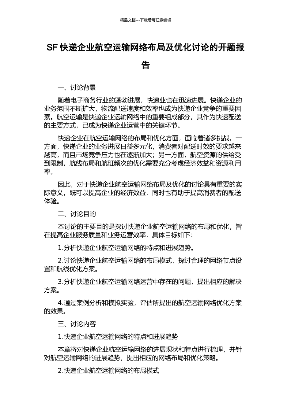 SF快递企业航空运输网络布局及优化研究的开题报告_第1页