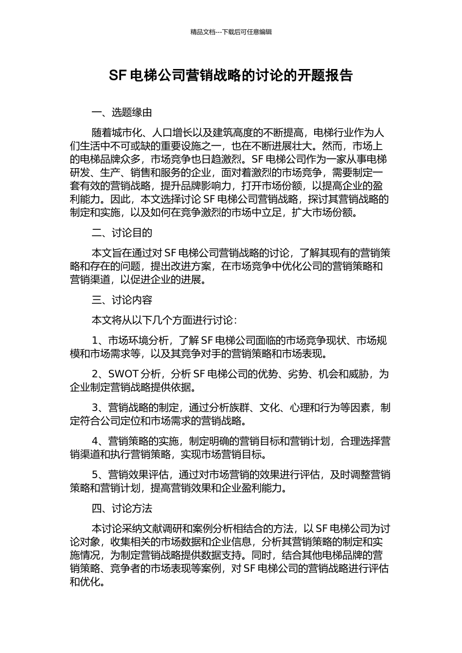 SF电梯公司营销战略的研究的开题报告_第1页