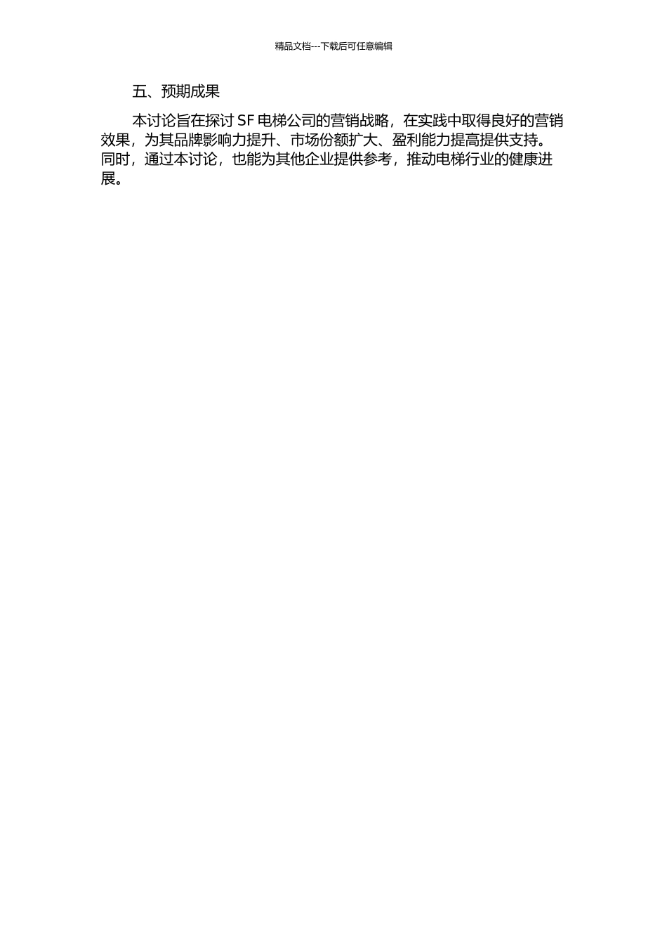 SF电梯公司营销战略的研究的开题报告_第2页