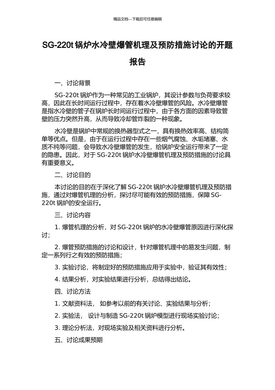SG-220t锅炉水冷壁爆管机理及预防措施研究的开题报告_第1页