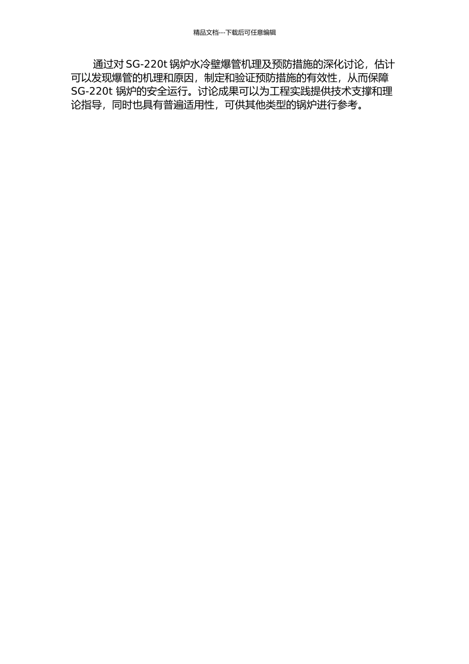 SG-220t锅炉水冷壁爆管机理及预防措施研究的开题报告_第2页